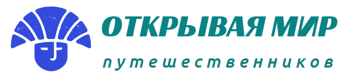 Открывая мир